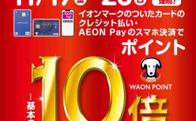 11月17日（金）～11月26日（日）はイオンカードポイント10倍！