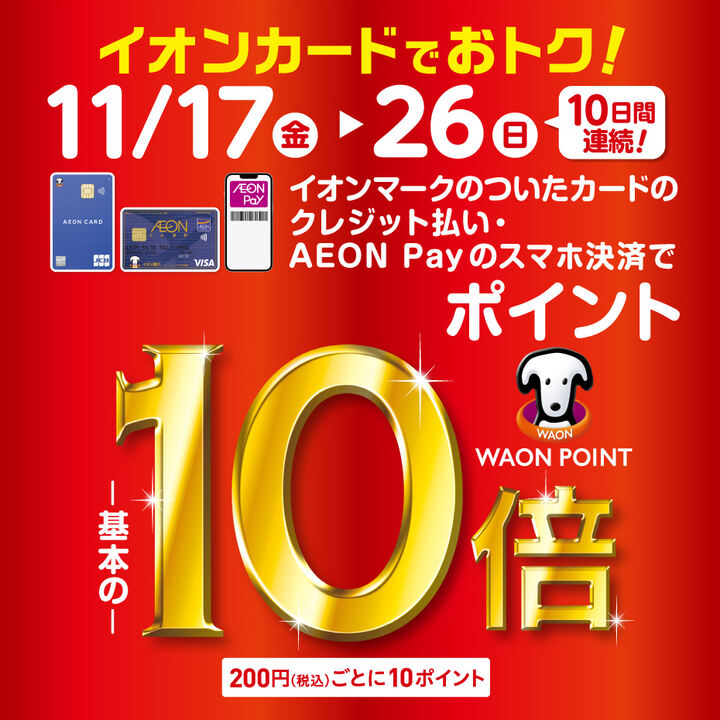 イオンマークのついたカードのクレジット払いご利用でWAON POINT-基本の-10倍税込200円ごとに10ポイント ※イオンJMBカードは対象外となります。※イオンマークのついたカードのクレジット払いご利用で、期間中は税込200円ごとに10WAON POINTを進呈いたします。※一部の専門店および […]