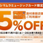 シマムラミュージックカードご利用で島村楽器でのお買い物が5％OFF！～2024年1月8日まで