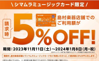 シマムラミュージックカードご利用で島村楽器でのお買い物が5％OFF！～2024年1月8日まで