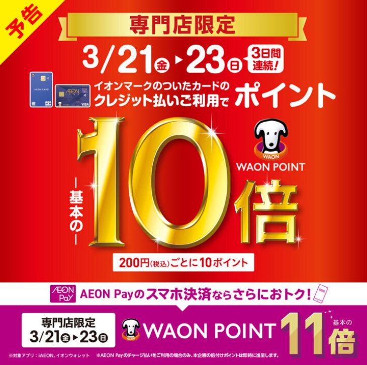 イオンマークのついたカードのクレジット払いご利用でWAONポイントが基本の10倍！ ★200円(税込)ごとに10ポイント ※イオンJMBカードは対象外となります。※イオンマークのカード払い(電子マネーWAON除く)で、期間中は200円(税込)ごとに10WAON POINTを進呈いたします。※一部の専 […]