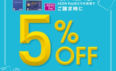 【お買い得情報】12/23(土)24（日）はイオンカードでのお支払いで全商品ご請求時5％OFF！