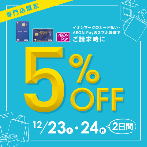 12月23日(土)・12月24日(日)の2日間限定！※一部の専門店及びサービス・商品に対象外がございます。※イオン・イオンスタイル直営売場は対象外となります。※2024年2月ご請求明細にて割引いてのご請求となります。※イオンマークのついたカードのクレジット払い、イオンカードを登録したイオンペイ払いが […]