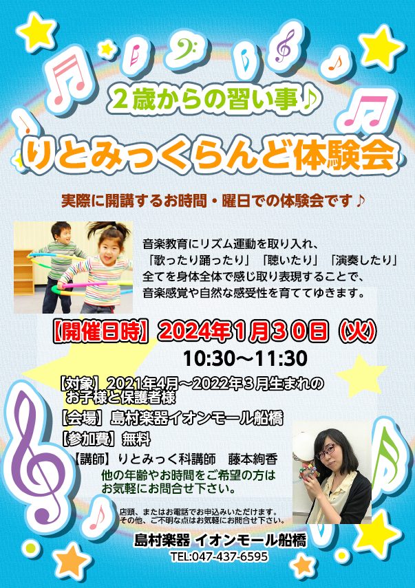 1月30日(火)　10:30～11:30　りとみっくらんど体験会開催 2歳からの習い事に最適！りとみっくらんど体験会 島村楽器のリトミック教室は初めての習い事にぴったり！お子様に、『音楽の基礎を身につけて欲しい』『親子で楽しく習い事を始めたい』『お友達との関わり方を学ばせたい』等々、保護者の方が小さ […]