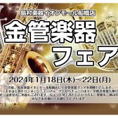 【終了】1/18（木）～22（月）金管楽器フェアを開催いたします！