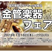 【終了】1/18（木）～22（月）金管楽器フェアを開催いたします！