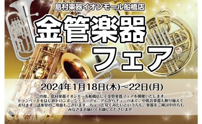 【終了】1/18（木）～22（月）金管楽器フェアを開催いたします！