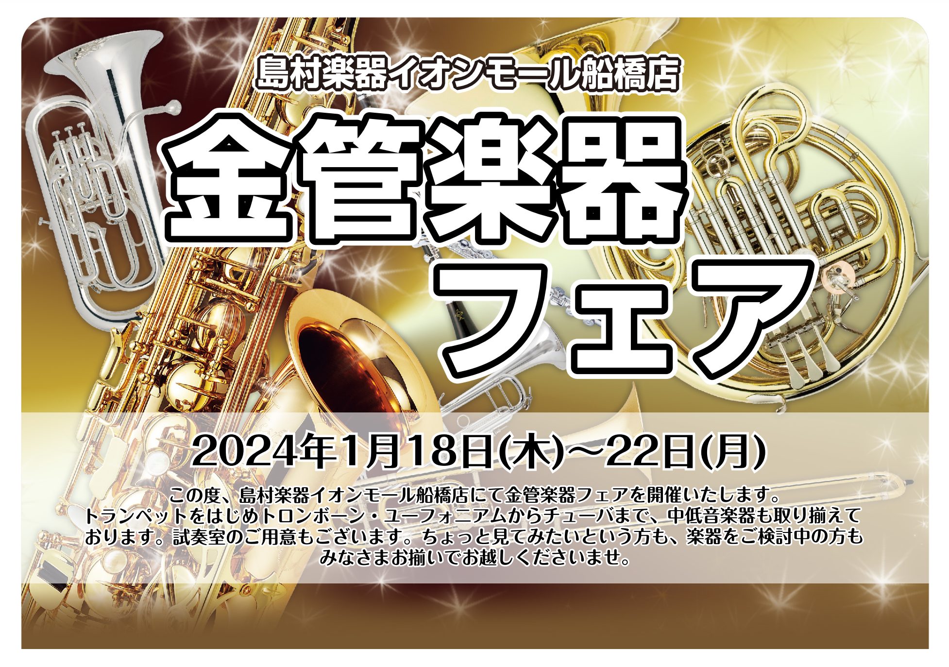 ※当イベントは終了しました 今週末はぜひイオンモール船橋店へ！ 2024年1月18日（木）～1月22日（月）の期間中、金管楽器フェアを開催いたします。トランペットをはじめトロンボーン・ユーフォニアムからチューバまで、中低音楽器も取り揃えております。 試奏室のご用意もございます。ちょっと見てみたいとい […]