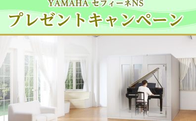 2024年度 YAMAHA（ヤマハ）防音室 セフィーネNSご成約特典 Fix窓プレゼントキャンペーン