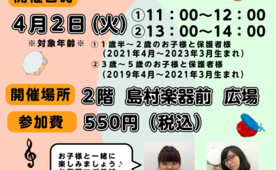 4月2日(火)　親子でリトミック体験会　開催