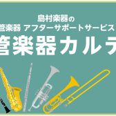 2025年5月 管楽器アフターサポート会 参加受付中