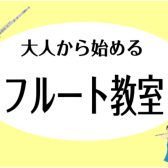 【生涯現役！毎日が充実する大人のフルートレッスン!】船橋市｜大人の方向けフルート教室