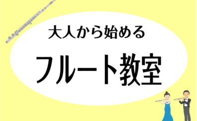 【生涯現役！毎日が充実する大人のフルートレッスン!】船橋市｜大人の方向けフルート教室