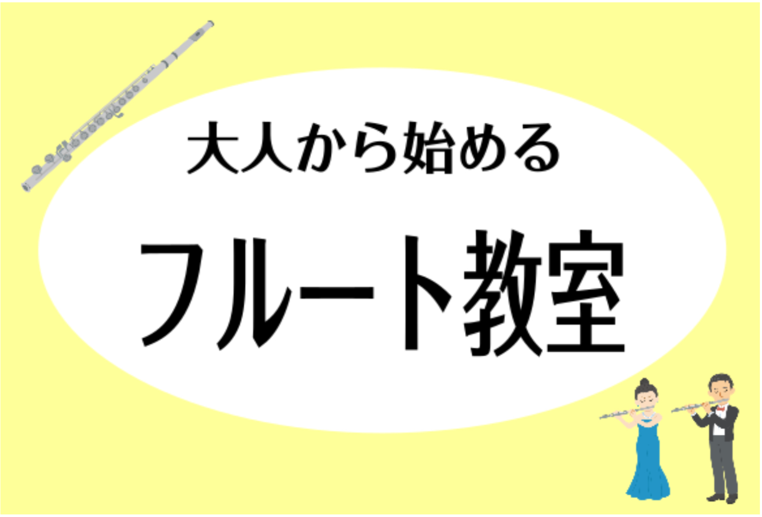 こんにちは。島村楽器イオンモール船橋店フルートインストラクターの 渡邊 真弓 です。 健康づくりと言えば、一般的な運動や食事管理・・・などと考える方も多いかと思いますが、フルートを吹く事でも健康づくりにとても効果的なんです！ CONTENTS演奏しながら楽しい健康づくりダイエットに効果的！？新しいコ […]