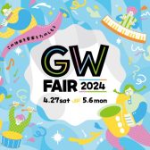 2024 GWフェア　4/27（土）～5/6（月・祝）開催！