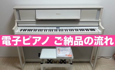 電子ピアノご納品レポート～電子ピアノの設置・組立・所要時間～