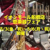 イオンモール船橋店 管楽器フェア5/3（金・祝）～5/6(月・祝)開催！