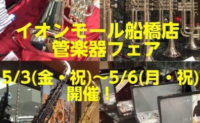 イオンモール船橋店 管楽器フェア5/3（金・祝）～5/6(月・祝)開催！