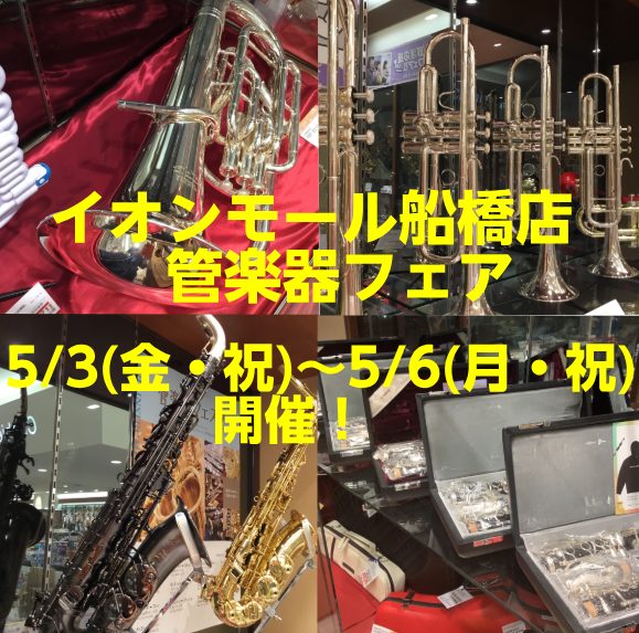 この時期吹奏楽部で担当楽器が決まった方、是非フェアに遊びに来てください！新生活が一段落し趣味を探している方！楽器を初めて見ませんか？ CONTENTSフルートサックスクラリネットトランペットトロンボーンユーフォニアムフルート 【AZUMI】 ・AZ-Z1E(リッププレート銀製・カバードキイ・Eメカ付 […]