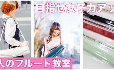 【フルート演奏で女子力アップ】船橋市｜大人のフルート教室