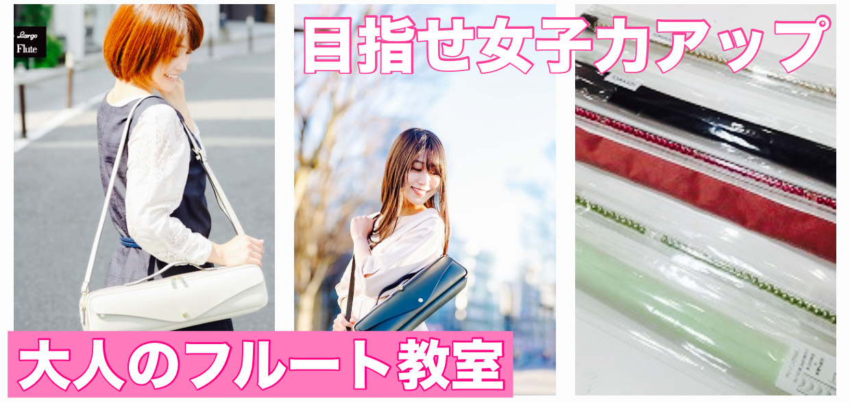 こんにちは。島村楽器イオンモール船橋店フルートインストラクターの 渡邊 真弓 です。 吹奏楽やオーケストラで大活躍をしているフルート中学や高校の部活でやっていた・・・という方も多いのではないでしょうか。フルートの特色として、しなやかで綺麗な音色を持つことから女性人気の高い楽器となっております。 本日 […]