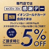 イオンゴールドカードでご請求時5%OFF【次回は2024年7月20日！】