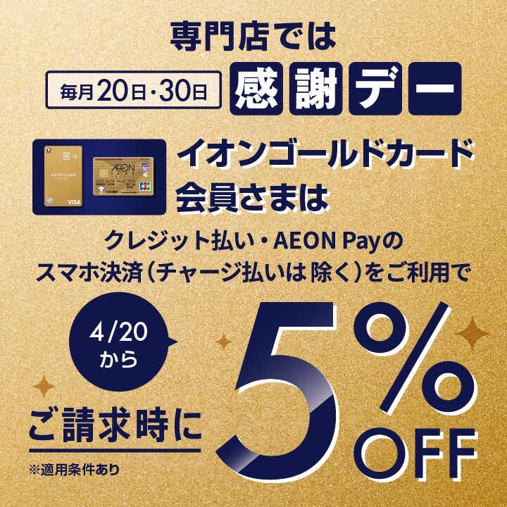＜2024年4月20日より＞20日・30日はイオンモール専門店でご請求時に5%OFF！ お支払方法 クレジット払い、AEON Payのスマホ決済(チャージ払い、ポイント払いは対象外) 毎月20日30日はゴールドカードのご利用が5%OFF！！！ ＜イオンゴールドカード会員さま限定！＞イオンゴールドカー […]