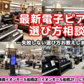 電子ピアノ選び方相談会　徹底サポートいたします！