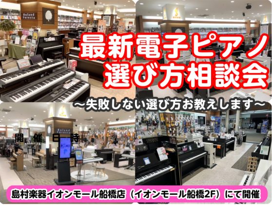 電子ピアノ選び方相談会では、当店のピアノアドバイザーがピアノ選びに迷われている方をサポートいたします。 メーカーごとの比較、スペックの違いなど、モデル別の特徴をご紹介いたします！ 下記の日程でご都合が合わない方はご相談ください！ 参加方法 事前にご予約下さい。店頭はもちろん、お電話やからもご予約承っ […]