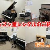 グランドピアノ・アップライトピアノで練習しよう！管楽器も練習できます音楽教室レッスン室レンタルのご案内