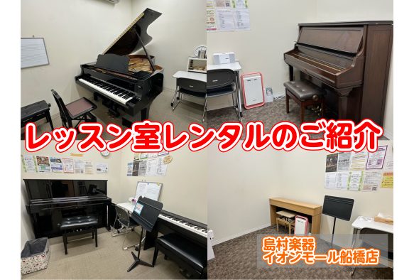 防音完備！雨に濡れずに駅から徒歩1分！イオンモール船橋2F 音楽教室レッスン室レンタル（練習室のお貸出し）のご案内 島村楽器イオンモール船橋店では、音楽教室レッスン室のお部屋レンタルを行っております。現在レッスンのあるお部屋に関しましては、基本的に当日朝10時からのご予約が可能となっております。※お […]