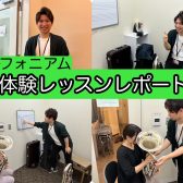 【ユーフォニアム】体験レッスンレポート