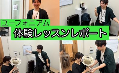 【ユーフォニアム】体験レッスンレポート