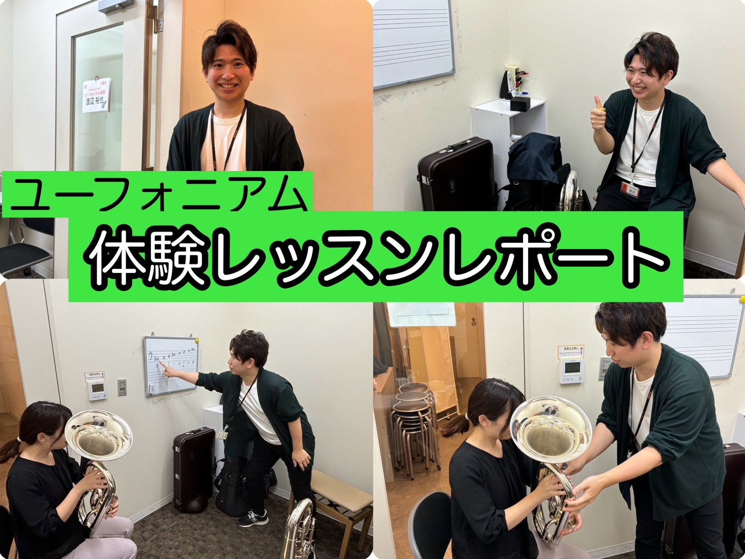 30代女性が約15年ぶりに管楽器（ユーフォニアム）に挑戦！ 皆さまこんにちは。トロンボーン吹きの店長石井です。「響けユーフォニアム」に感化され、ユーフォニアムにチャレンジしてみました！今回、イオンモール船橋店ユーフォニアム科講師　渡辺裕也（わたなべ　ゆうや）先生に、ユーフォニアムを教えていただきまし […]