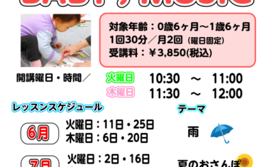 0歳からの音楽教室～BABY MUSIC～