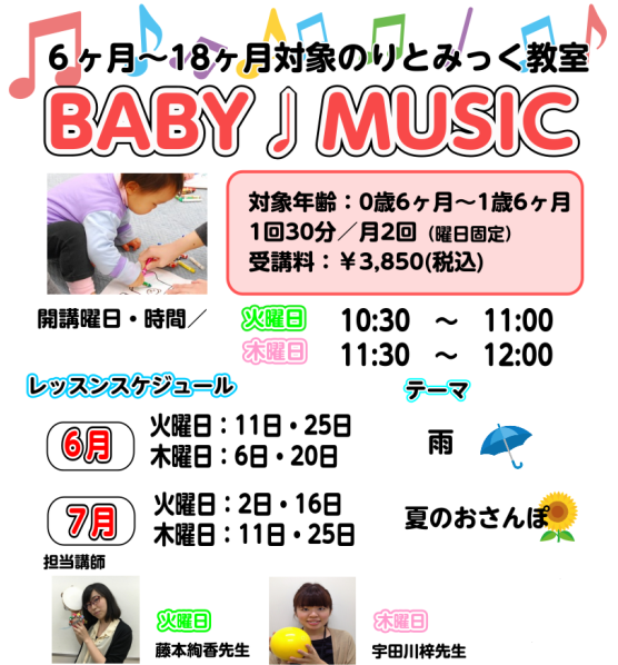 はじめての音楽レッスンにおすすめ 開講クラスは1歳6ヶ月からですが、イベント制のBABY　MUSICは0歳からご参加いただけます。カーペットの広いお部屋で、親子で身体を動かしながらレッスンをご受講いただけます。 音楽体験はもちろん、月齢が近いお友達との関わりあいの機会にもなりますので、お気軽にご参加 […]
