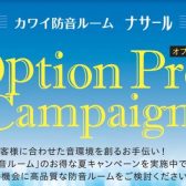 【終了】2024年度 KAWAI（カワイ）防音室 ナサールご成約特典 夏のオプションプレゼントキャンペーン