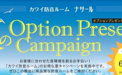 【終了】2024年度 KAWAI（カワイ）防音室 ナサールご成約特典 夏のオプションプレゼントキャンペーン
