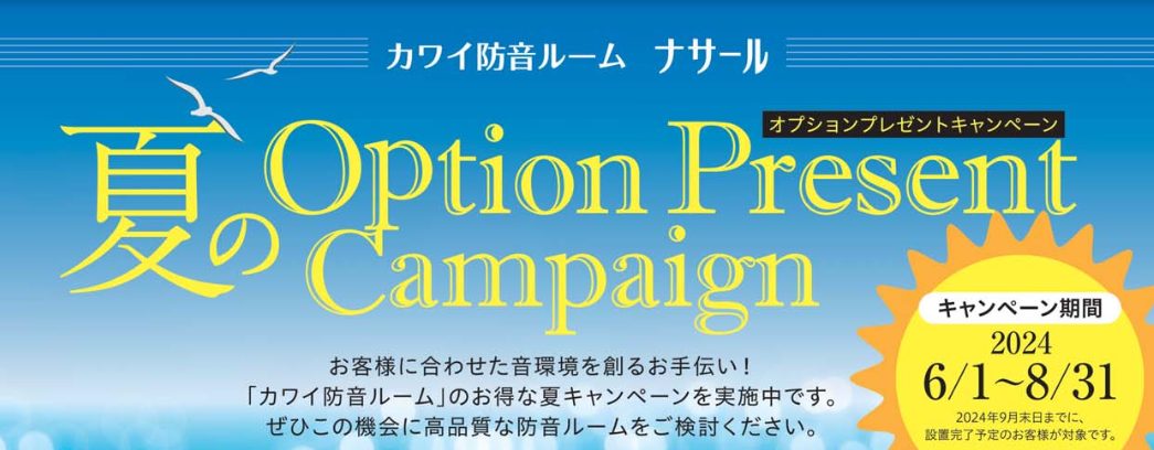 ※当キャンペーンは終了しました カワイ防音室 ナサールオプションプレゼントキャンペーン キャンペーン期間2024年6月1日（土）～8月31日（土） 2024年9月30日（月）まで設置完了のお客様限定！ さらに！ピアノと一緒にご購入の方はもっとオトク！ 新品カワイピアノと同時購入の方に、床からの音漏れ […]