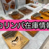 【カリンバ】イオンモール船橋店在庫情報