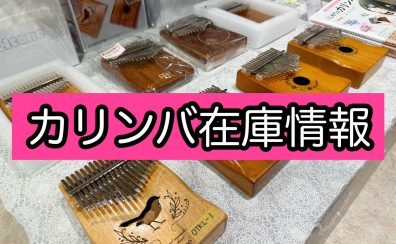 【カリンバ】イオンモール船橋店在庫情報