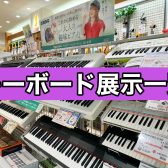 キーボード選びならお任せ下さい！