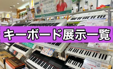 キーボード選びならお任せ下さい！