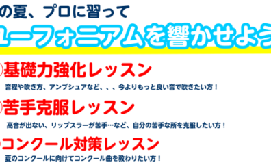 練習のコツを教えます！【ユーフォニアムレッスン】のご紹介