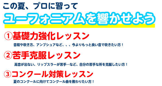 プロに習ってユーフォニアムを響かせよう！ 選べる三つのレッスン ①基礎力強化レッスン 音程や吹き方、アンブシュアなど、今一度プロに見てもらいたい方！ ➁苦手克服レッスン 高音が上手く出せない、リップスラーが苦手など、自身の苦手を克服したい方！ ➂コンクール対策レッスン コンクール課題曲や自由曲を教え […]