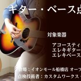 ギター・ベース無料の点検会開催!!!!!!!
