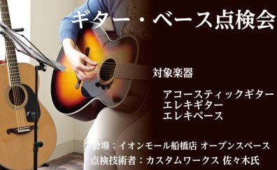 ギター・ベース無料の点検会開催!!!!!!!