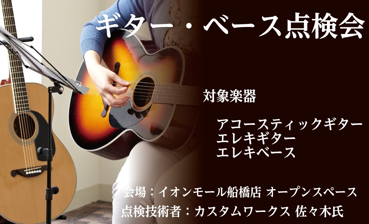 予約制の30分のギター点検会を開催！！ ギターやベースの状態をリペアマンが直接チェックしリペアの有無の判断やや調整を行います。もしギター、ベースを長年調整しておらず弾きづらさを感じていらしゃる様でしたら、セットアップし直すだけでも弾き心地は改善されます。ぜひお気軽にギター・ベースメンテナンス会にご参 […]