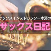 サックスインストラクター木澤のサックス日記🎷Vol.2