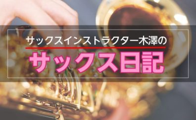 サックスインストラクター木澤のサックス日記🎷Vol.2